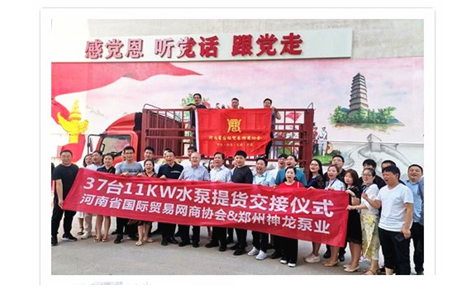 河南國際貿(mào)易網(wǎng)商協(xié)會、神龍泵業(yè)水泵提貨交接，未來路街道贈神龍排澇突擊隊錦旗