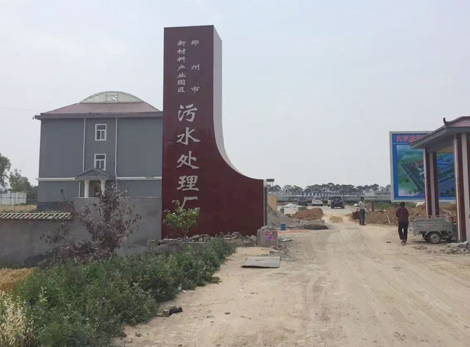 鄭州污水提升泵站